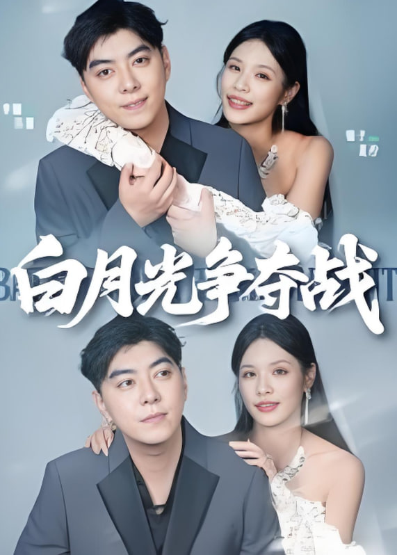 白月光争夺战