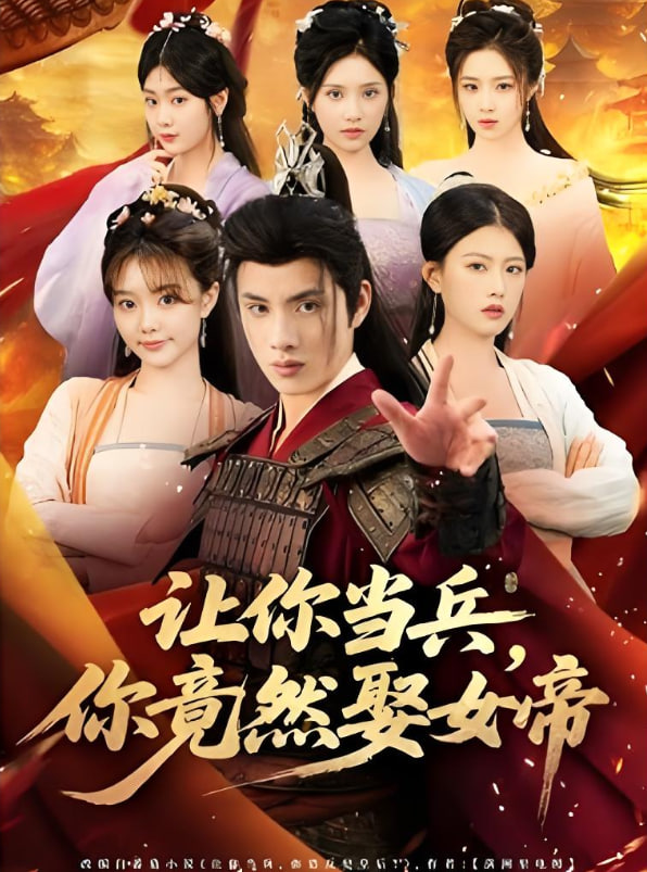 让你当兵你竟然娶女帝