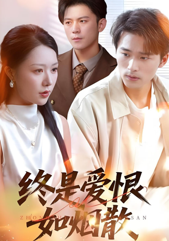 终是爱恨如烟散