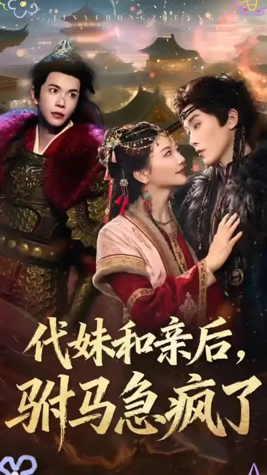 代妹和亲后驸马急疯了