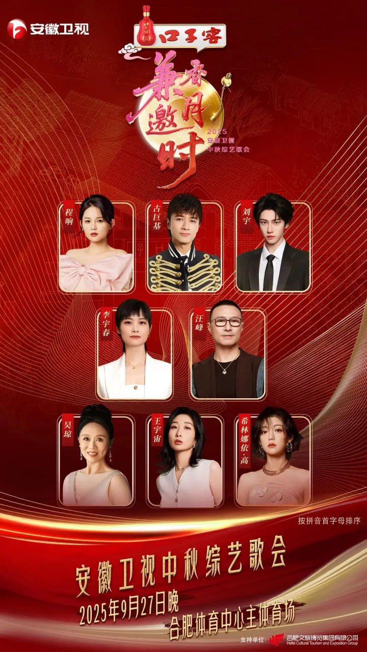 2025安徽卫视中秋综艺歌会