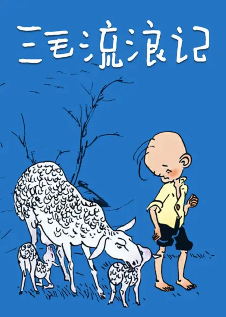 三毛流浪记 1984