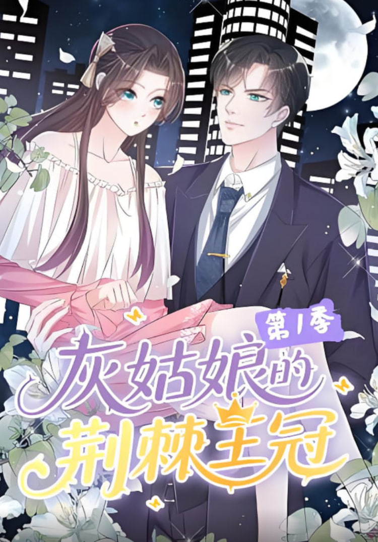 灰姑娘的荆棘王冠第1季