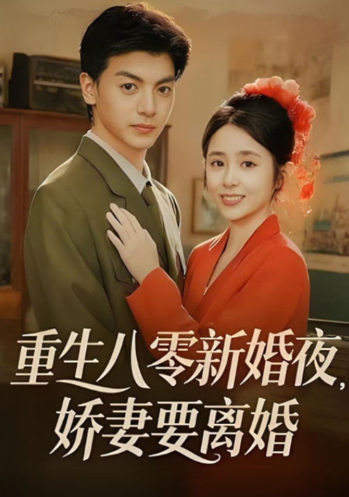 重生八零新婚夜娇妻要离婚