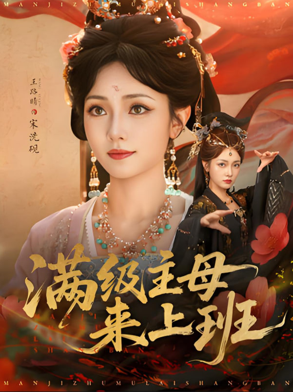 满级主母来上班