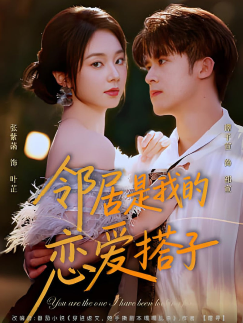 邻居是我的恋爱搭子