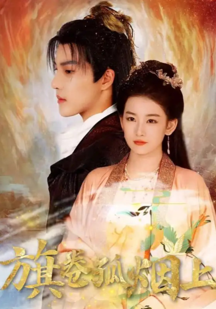 皇权的角逐（旗卷孤烟上）