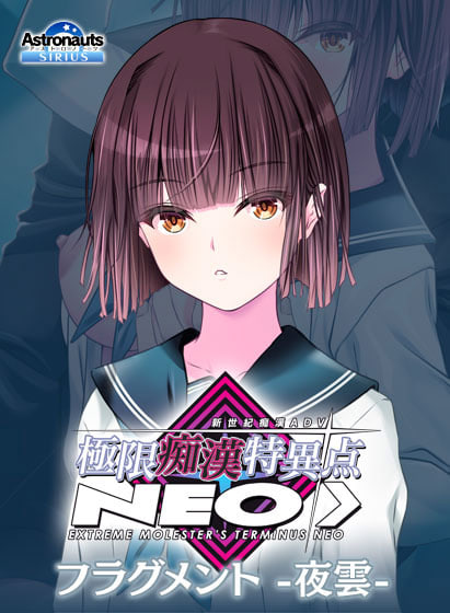 极限痴汉特异点