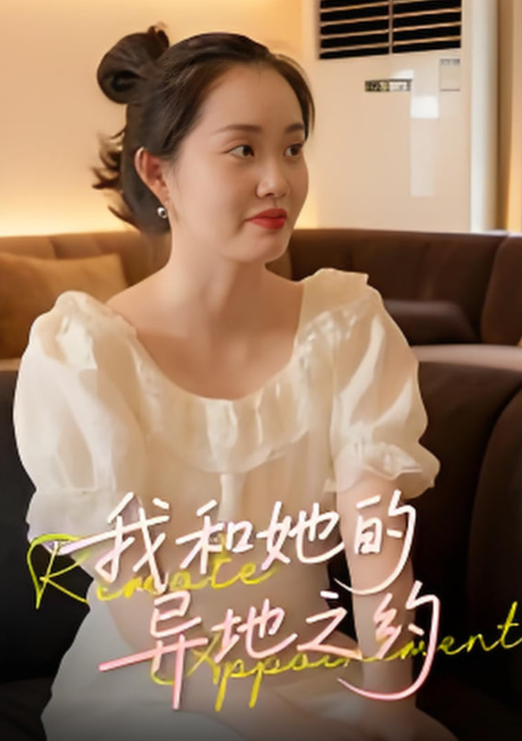 我和她的异地之约