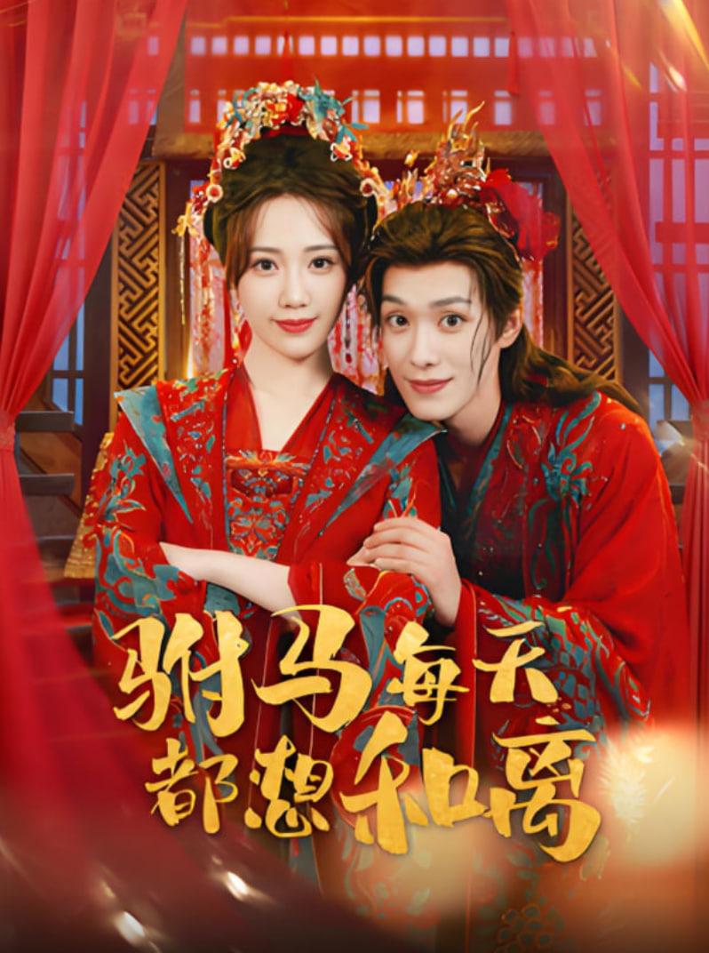 驸马每天都想和离