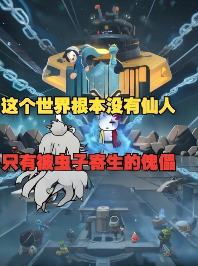 这个世界根本没有仙人，只有被虫子寄生的傀儡，快逃！