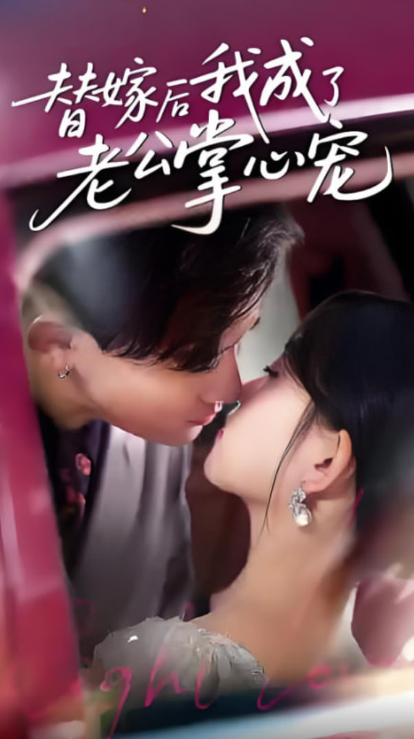 替嫁后我成了老公掌心宠