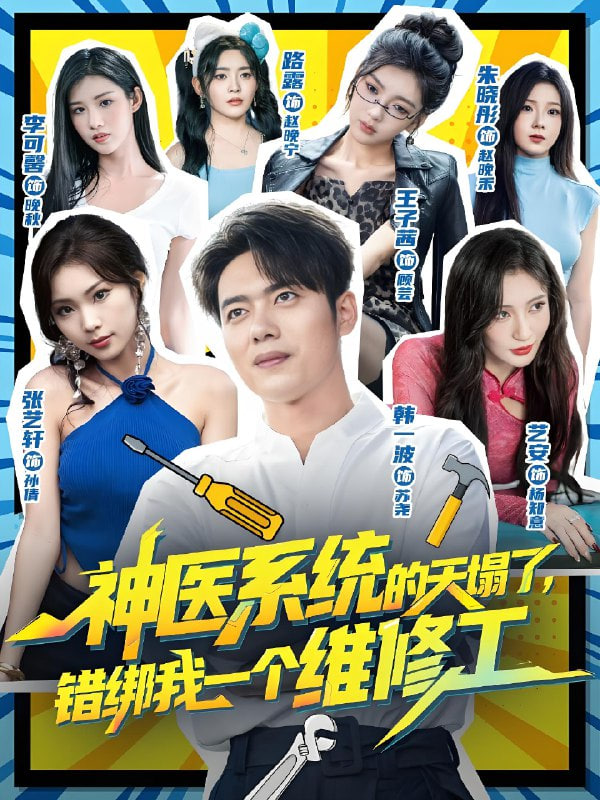神医系统的天塌了，错绑我一个维修工