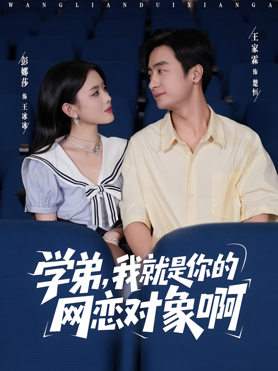 学弟我就是你的网恋对象啊