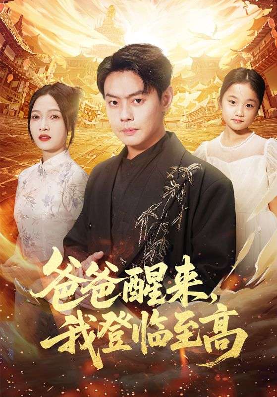 爸爸醒来，我登临至高