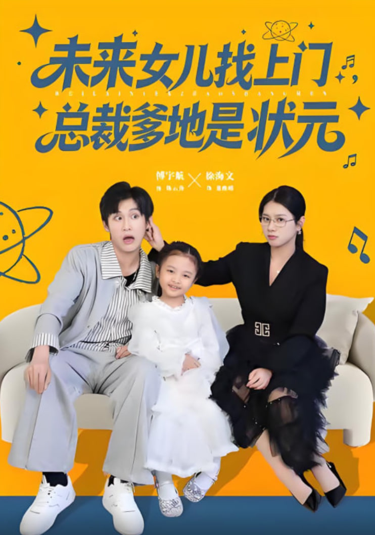 未来女儿找上门总裁爹地是状元