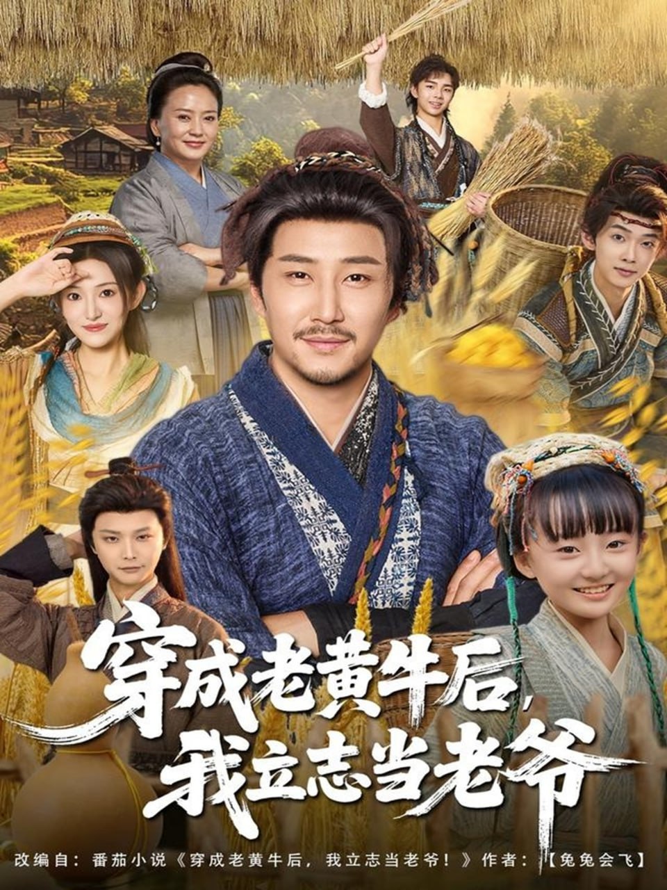 穿成老黄牛后我立志当老爷