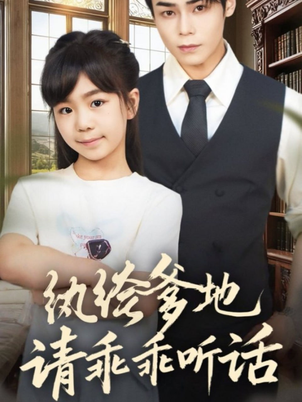 纨绔爹地请乖乖听话（陆家太子爷成了女儿奴）