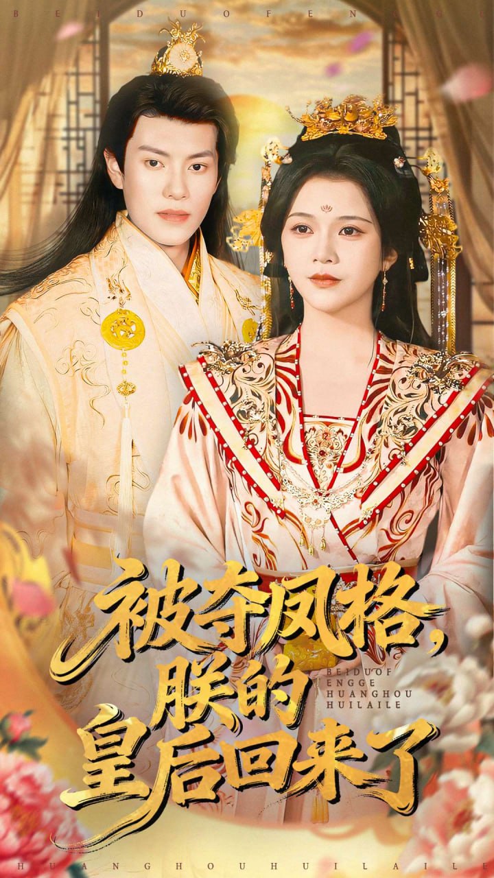 被夺凤格朕的皇后回来了