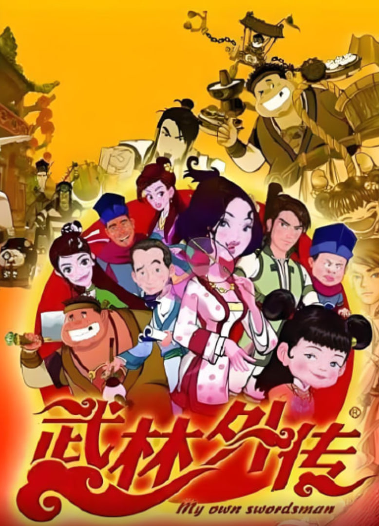 武林外传动画版