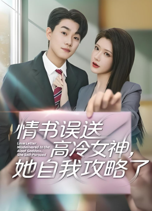 情书误送高冷女神，她自我攻略了