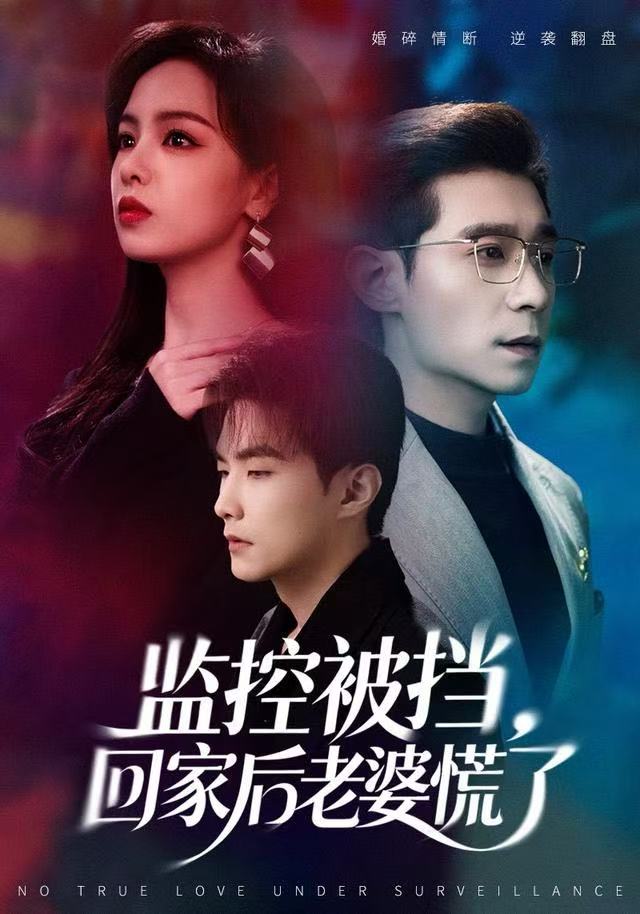 监控被挡，回家后老婆慌了