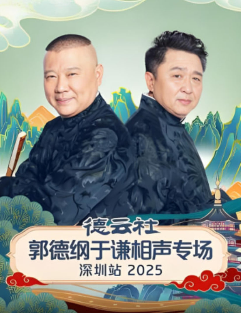 德云社郭德纲于谦相声专场深圳站 2025