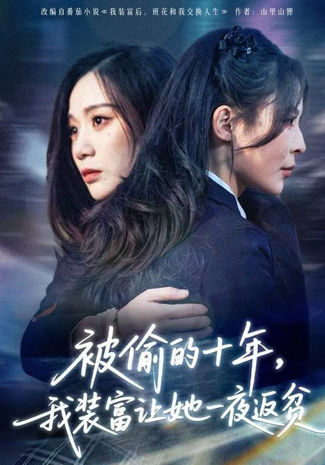 被偷的十年，我装富让她一夜返贫（财阀千金是装的，逼你再换人生是真的）