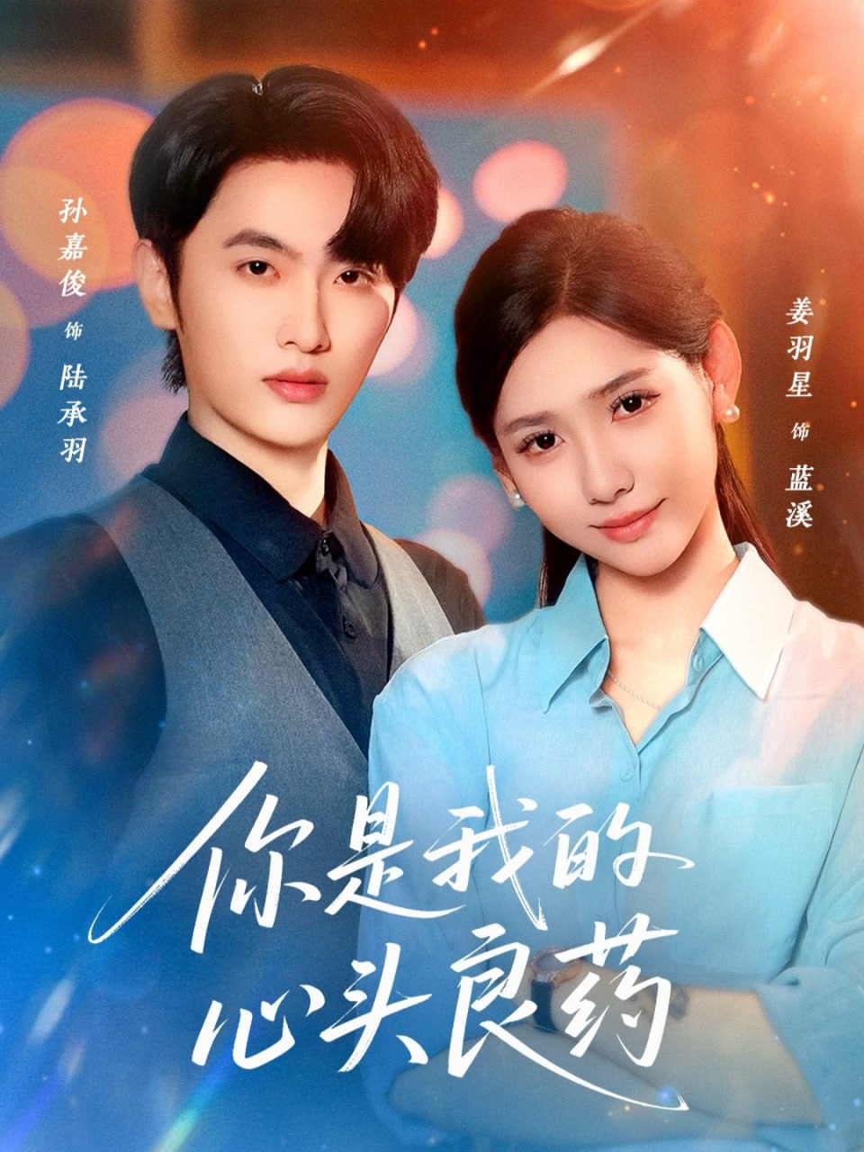 你是我的心头良药