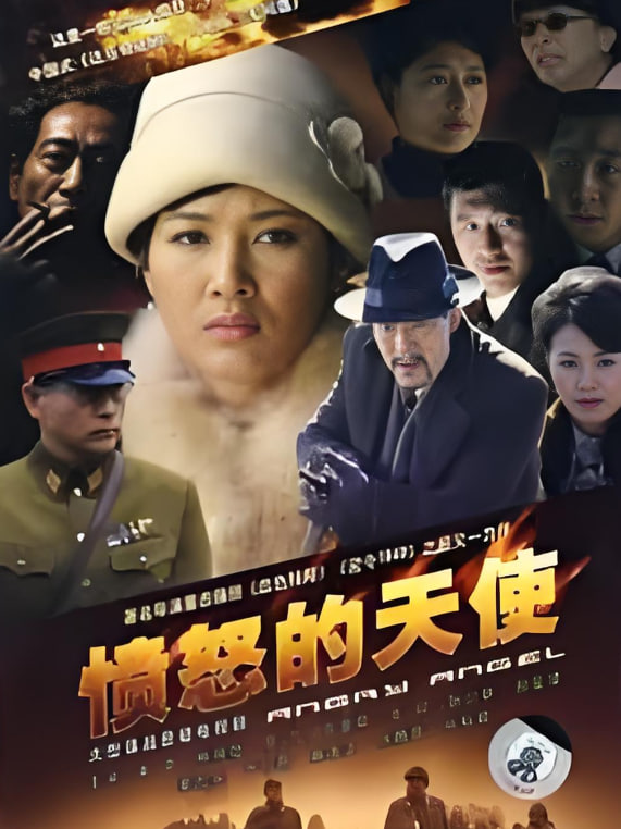 愤怒的天使
