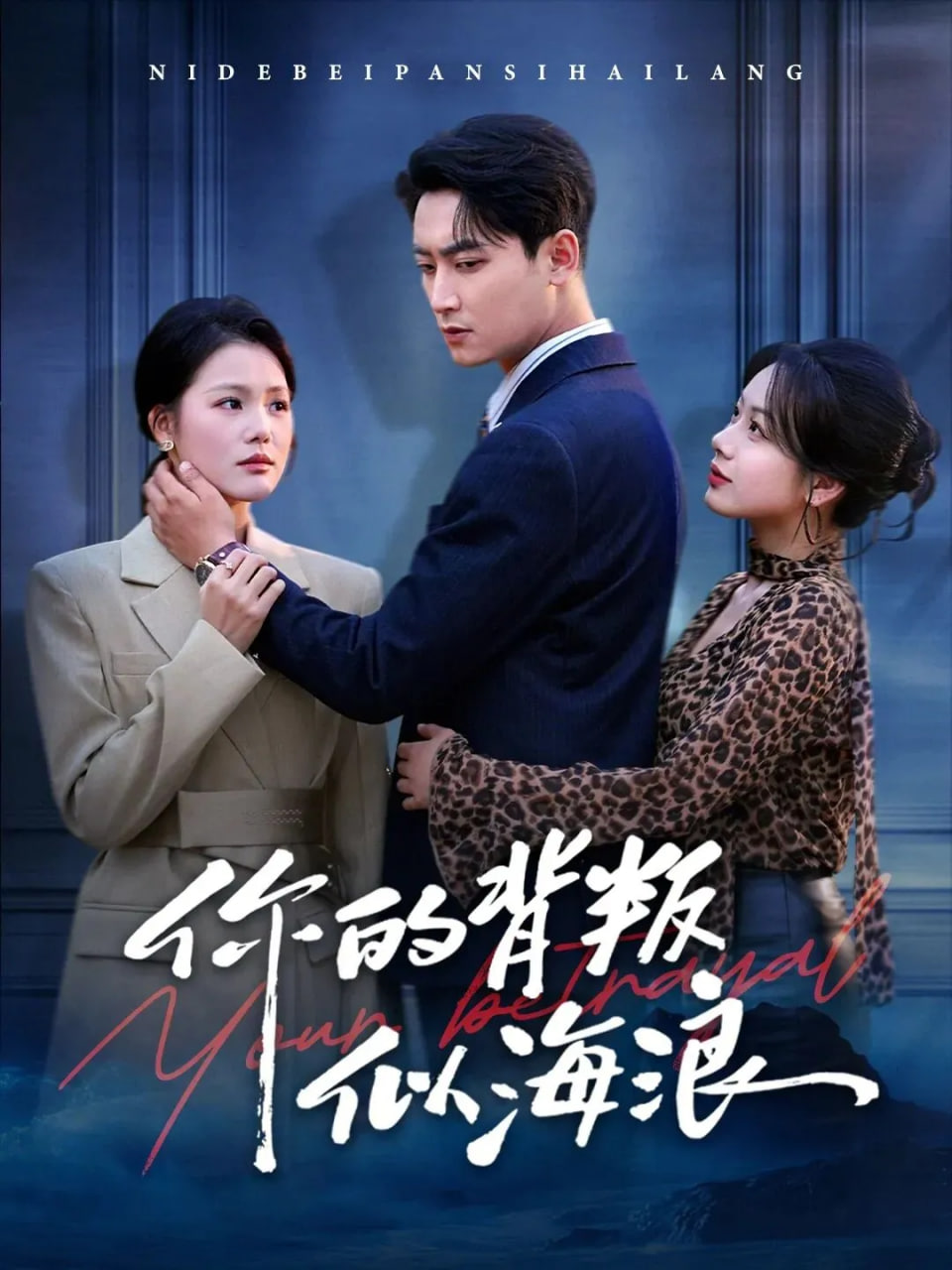 你的背叛似海浪