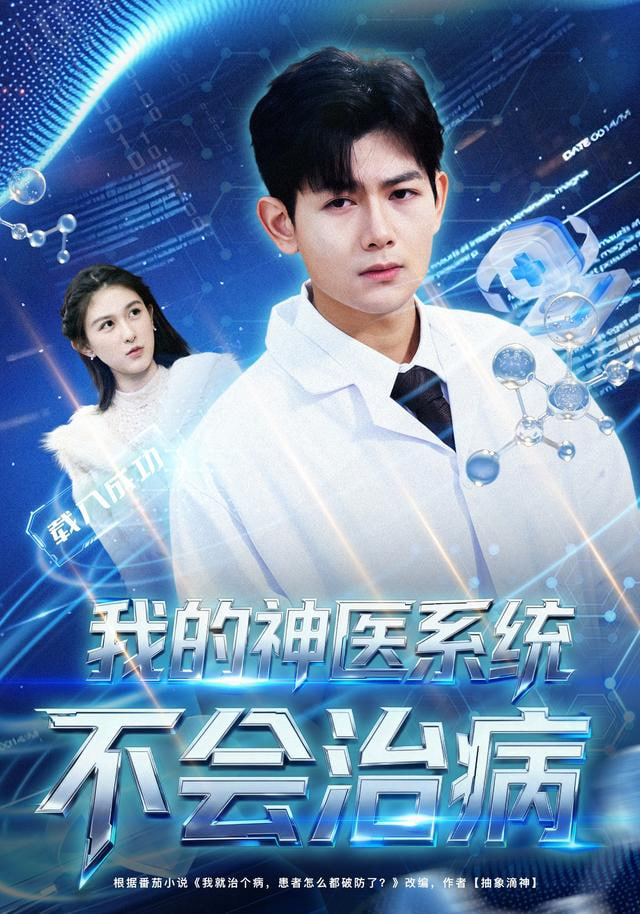 我的神医系统不会治病