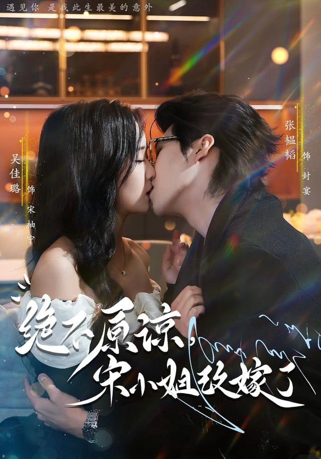 绝不原谅，宋小姐改嫁了