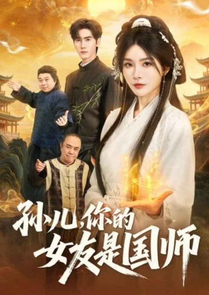 孙儿，你的女友是国师