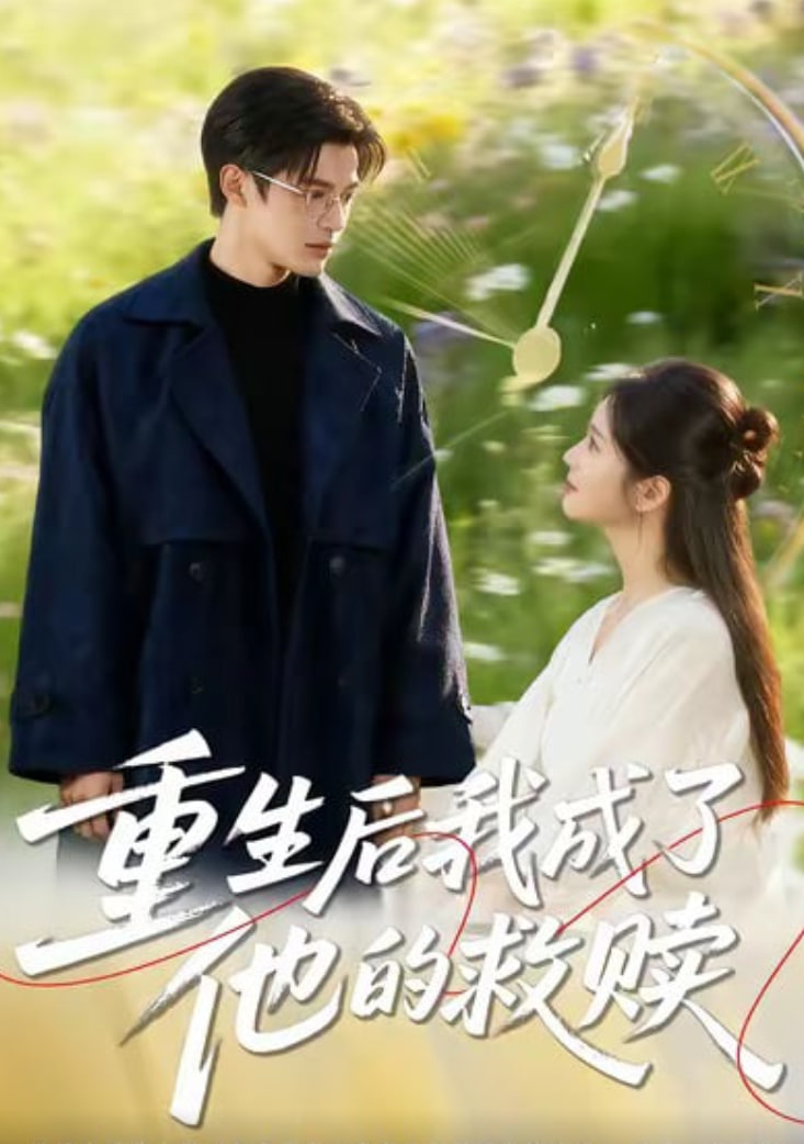 重生后我成了他的救赎