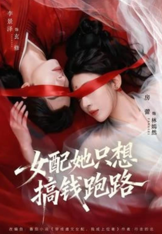 女配她只想搞钱跑路