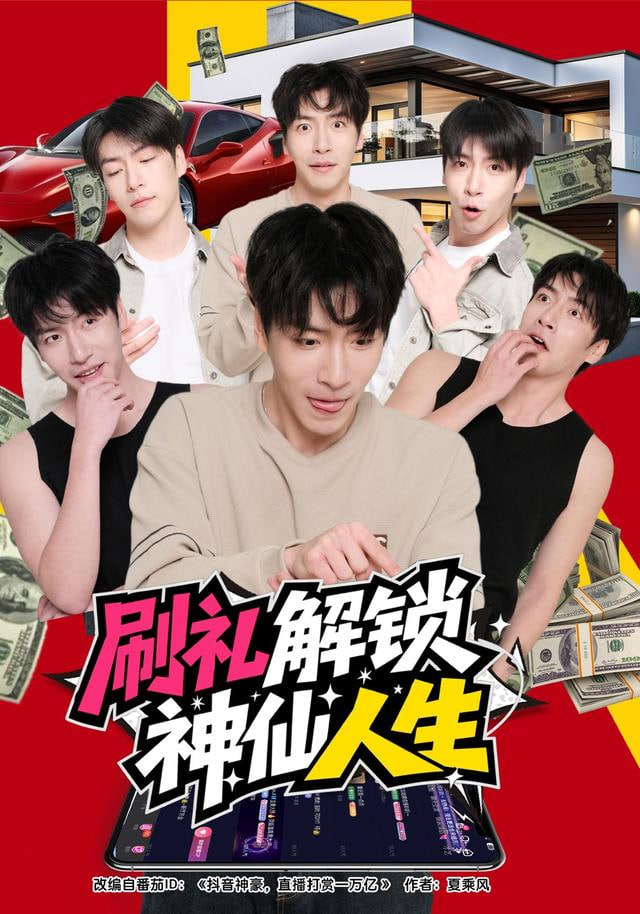 刷礼解锁神仙人生