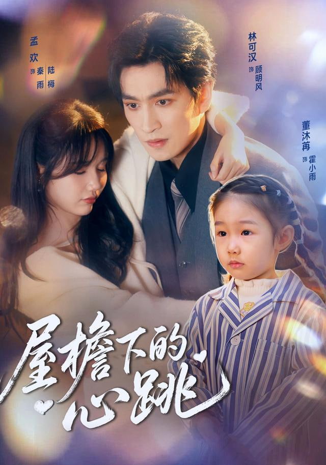 屋檐下的心跳