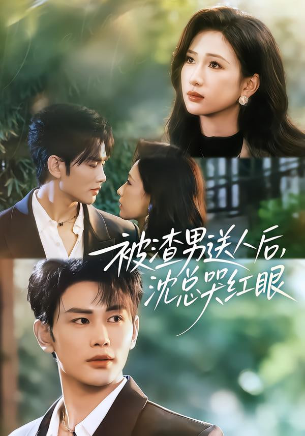 被渣男送人后，沈总哭红眼