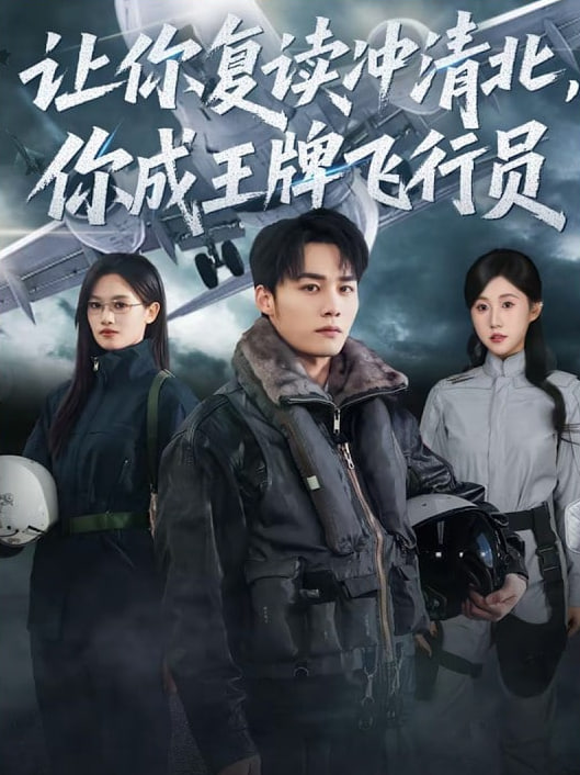 让你复读冲清北，你成王牌飞行员