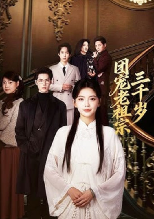 团宠老祖宗三千岁