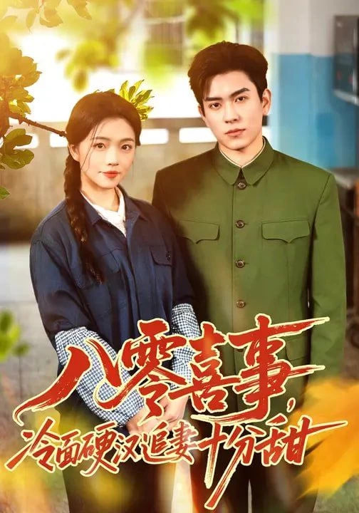 八零喜事，冷面硬汉追妻十分甜