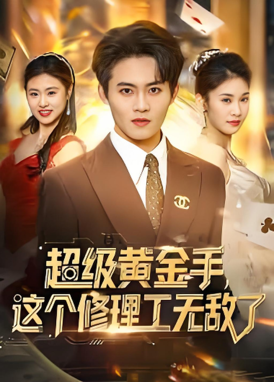 超级黄金手，这个修理工无敌了