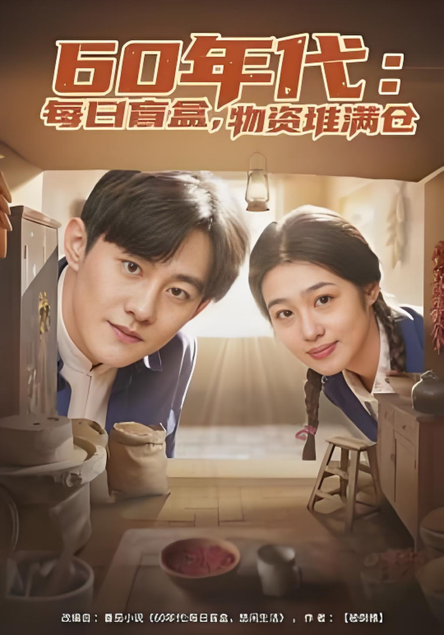 60年代：每日盲盒，物资堆满仓（60年代每日盲盒物资堆满仓）