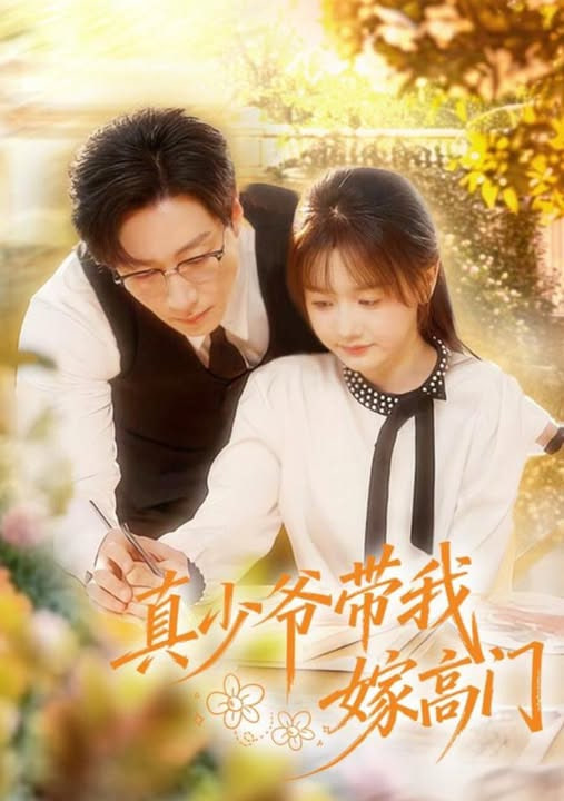 真少爷带我嫁高门