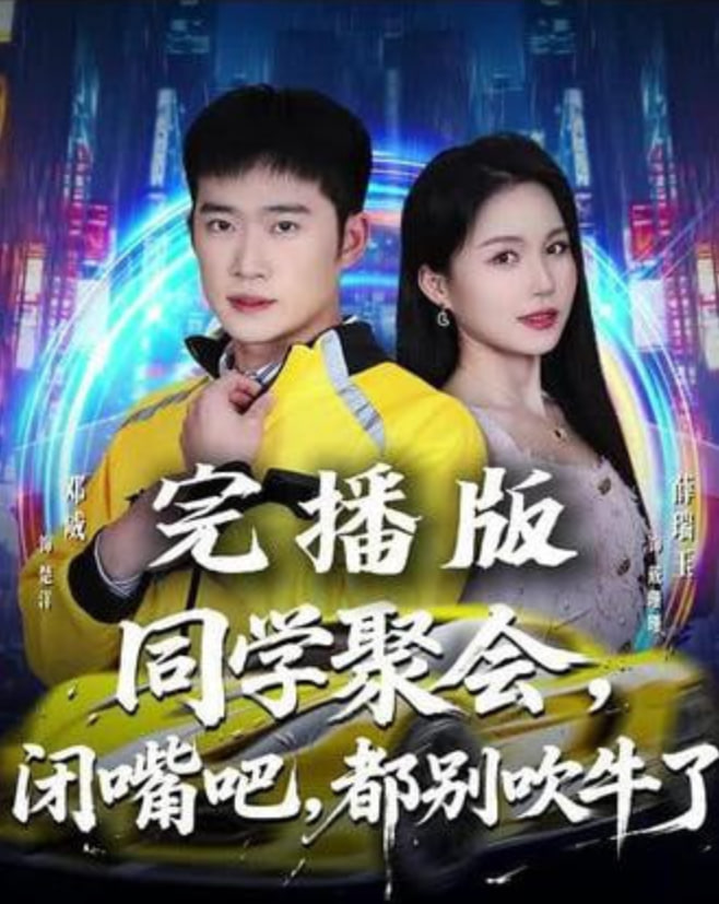 同学聚会，闭嘴吧，都别吹牛了（同学聚会闭嘴吧都别吹牛了）