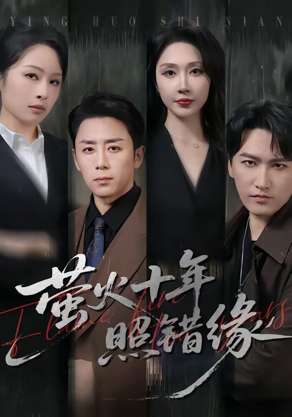 萤火十年照错缘