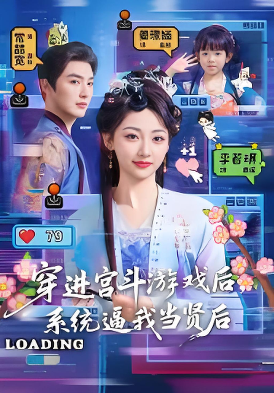 穿进宫斗游戏后，系统逼我当贤后