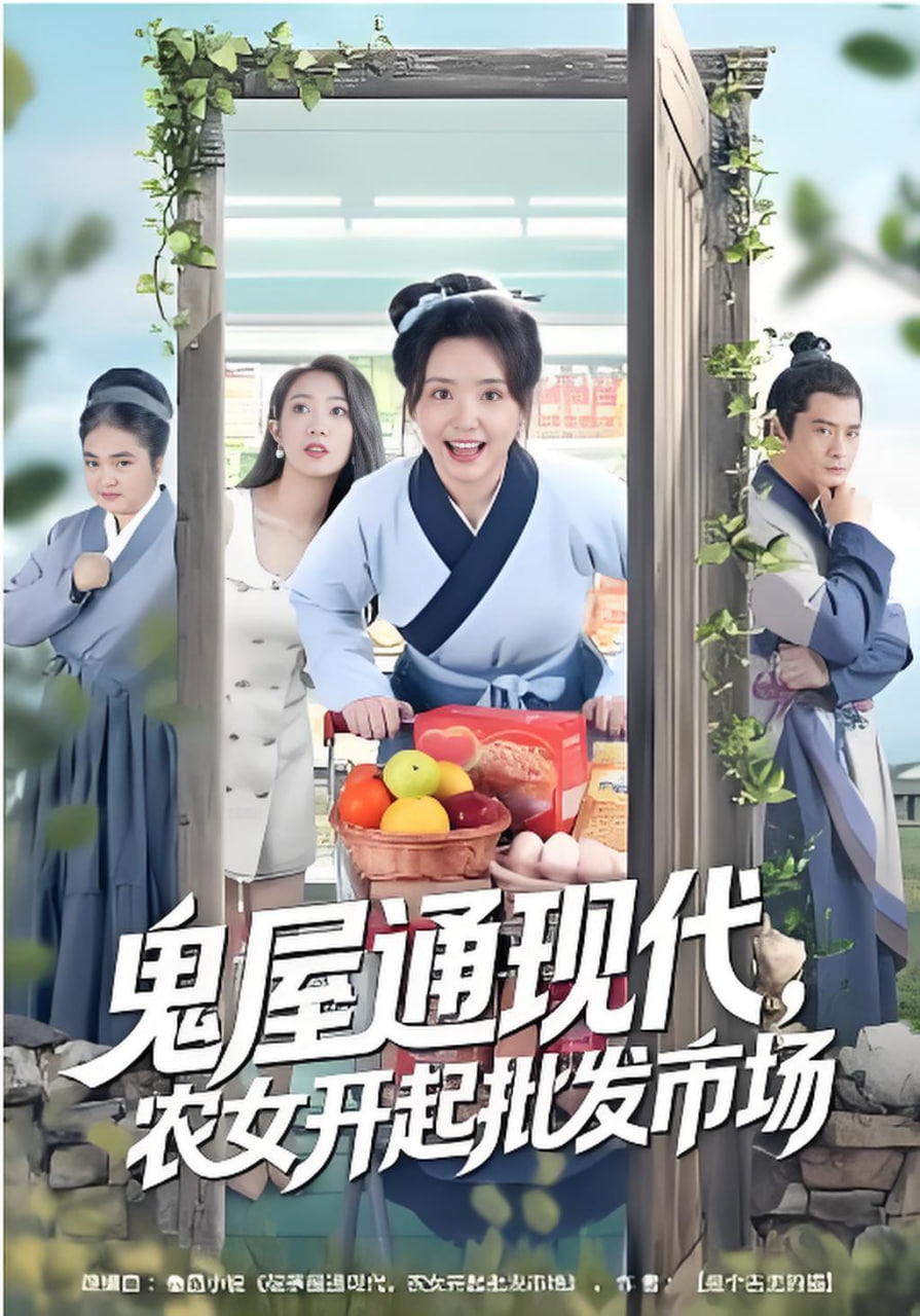 鬼屋通现代，农女开起批发市场