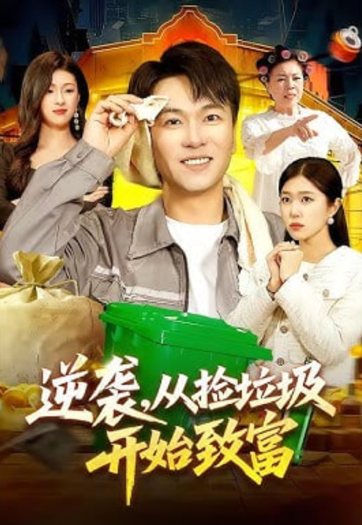 逆袭，从捡垃圾开始致富